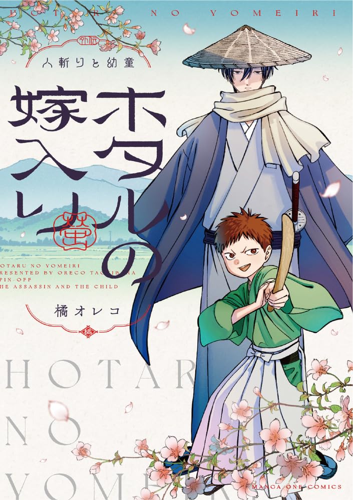 ホタルの嫁入り外伝 -人斬りと幼童- (マンガワンコミックス) | 橘